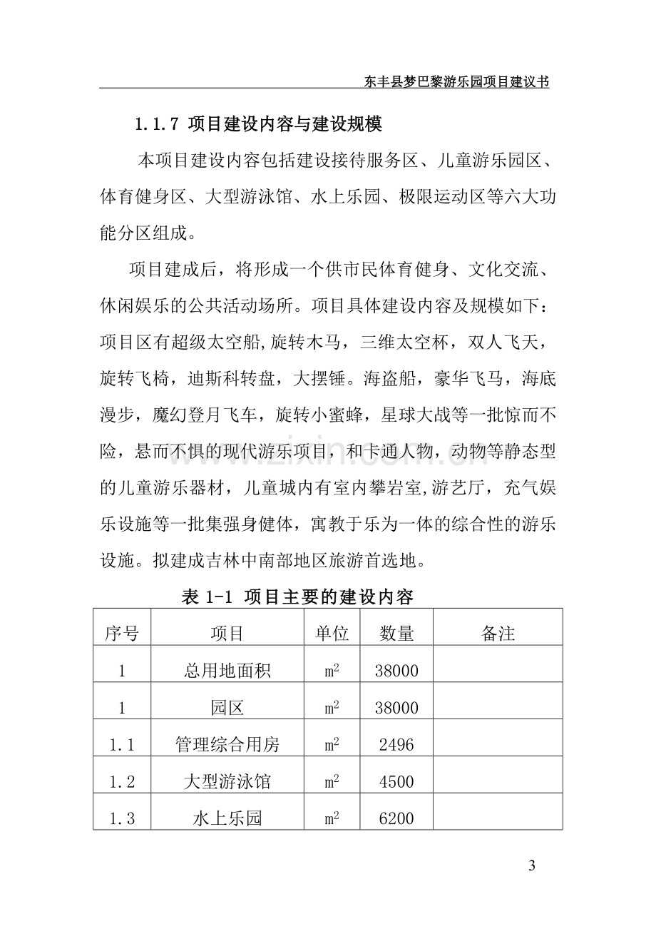 东丰市梦巴黎游乐园项目可行性研究报告.doc_第3页