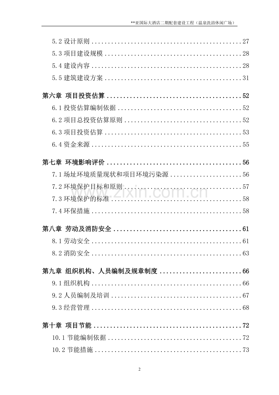 温泉洗浴休闲广场可行性研究报告.doc_第2页