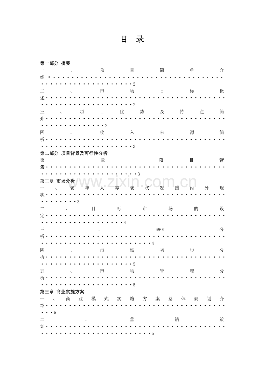 养老院幸福家园老年人服务中心创业谋划书.doc_第1页