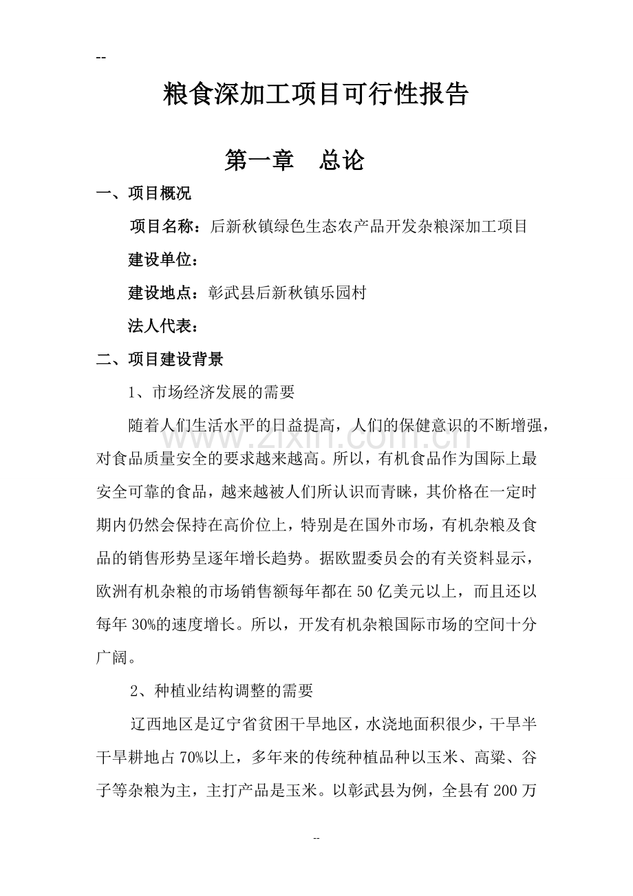 后新秋镇绿色生态农产品开发杂粮深加工项目可行性论证报告.doc_第2页