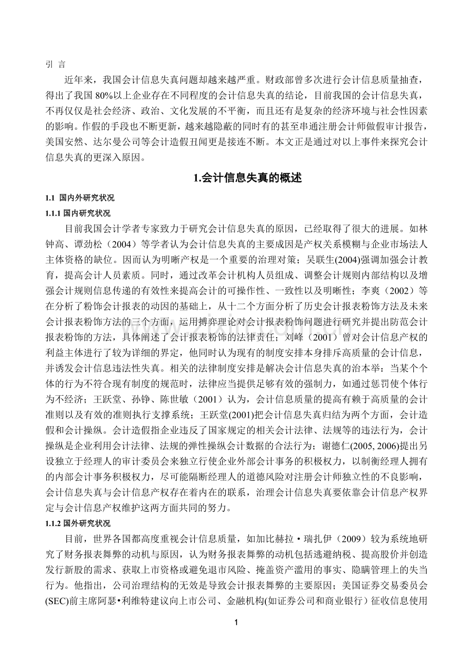 会计信息失真原因及对策探析.doc_第3页