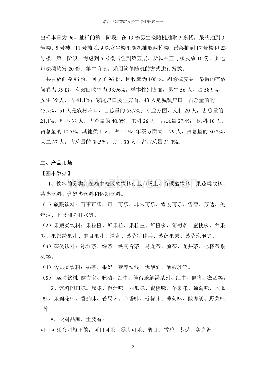 清心堂凉茶店建设可行性研究报告.doc_第2页