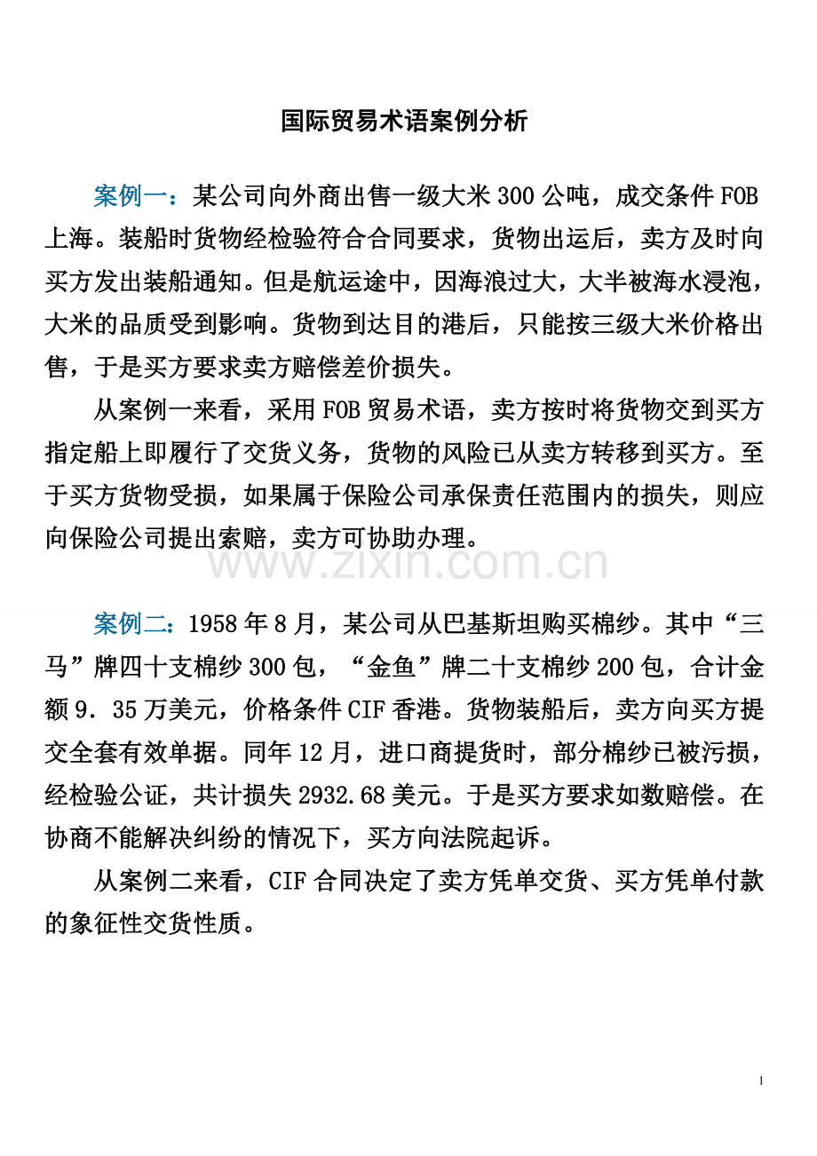 国际贸易术语案例分析全.doc_第1页