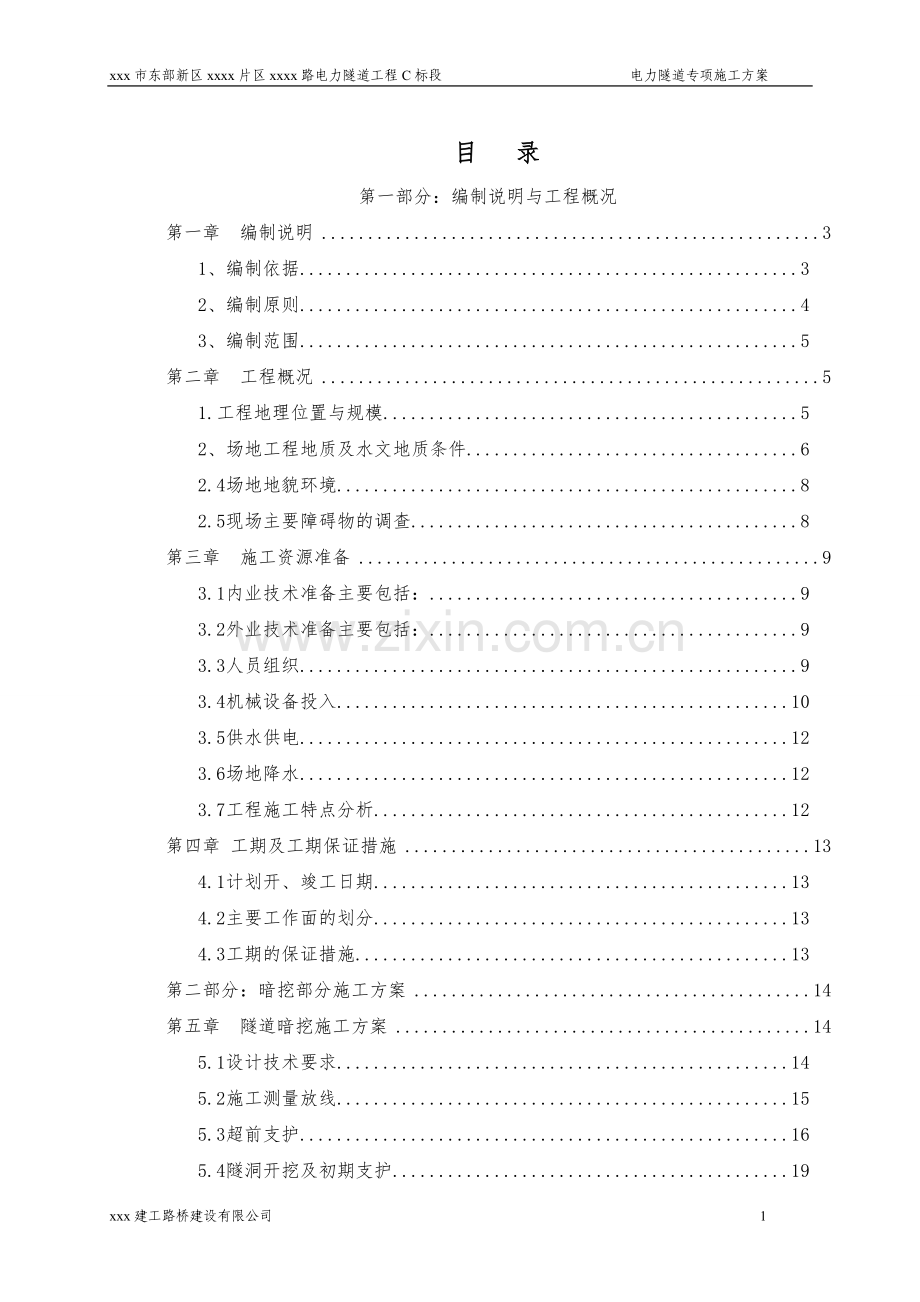 电力隧道施工方案书.doc_第1页