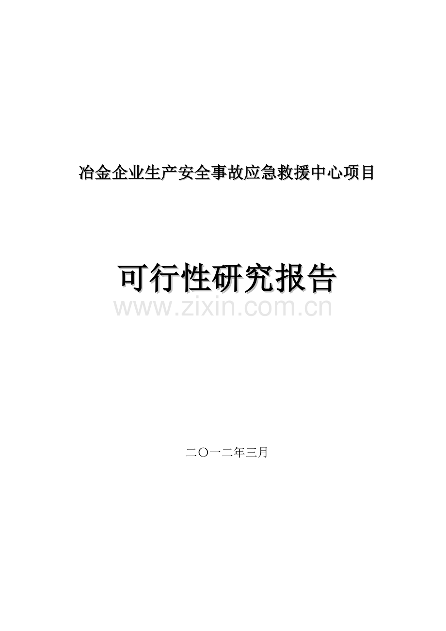 冶金事故应急救援指挥中心建设可行性研究报告.doc_第1页