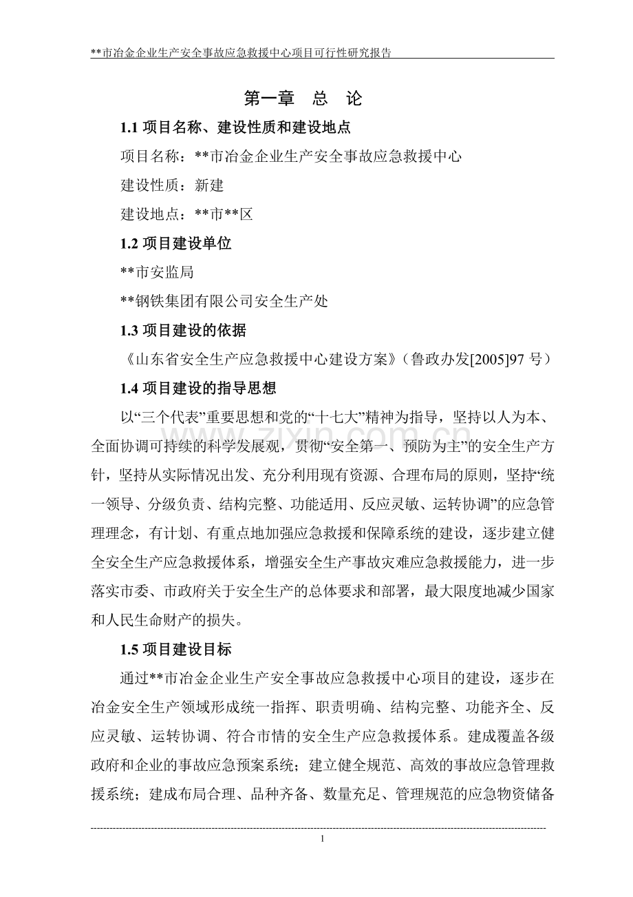 冶金事故应急救援指挥中心建设可行性研究报告.doc_第2页