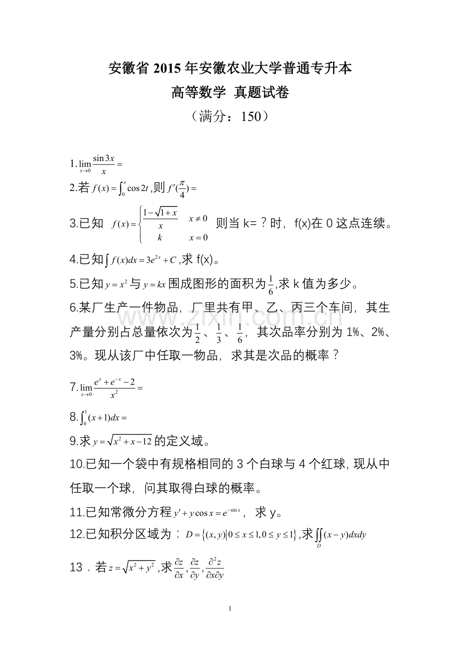 安徽省2015年安徽农业大学普通专升本高数真题.doc_第1页