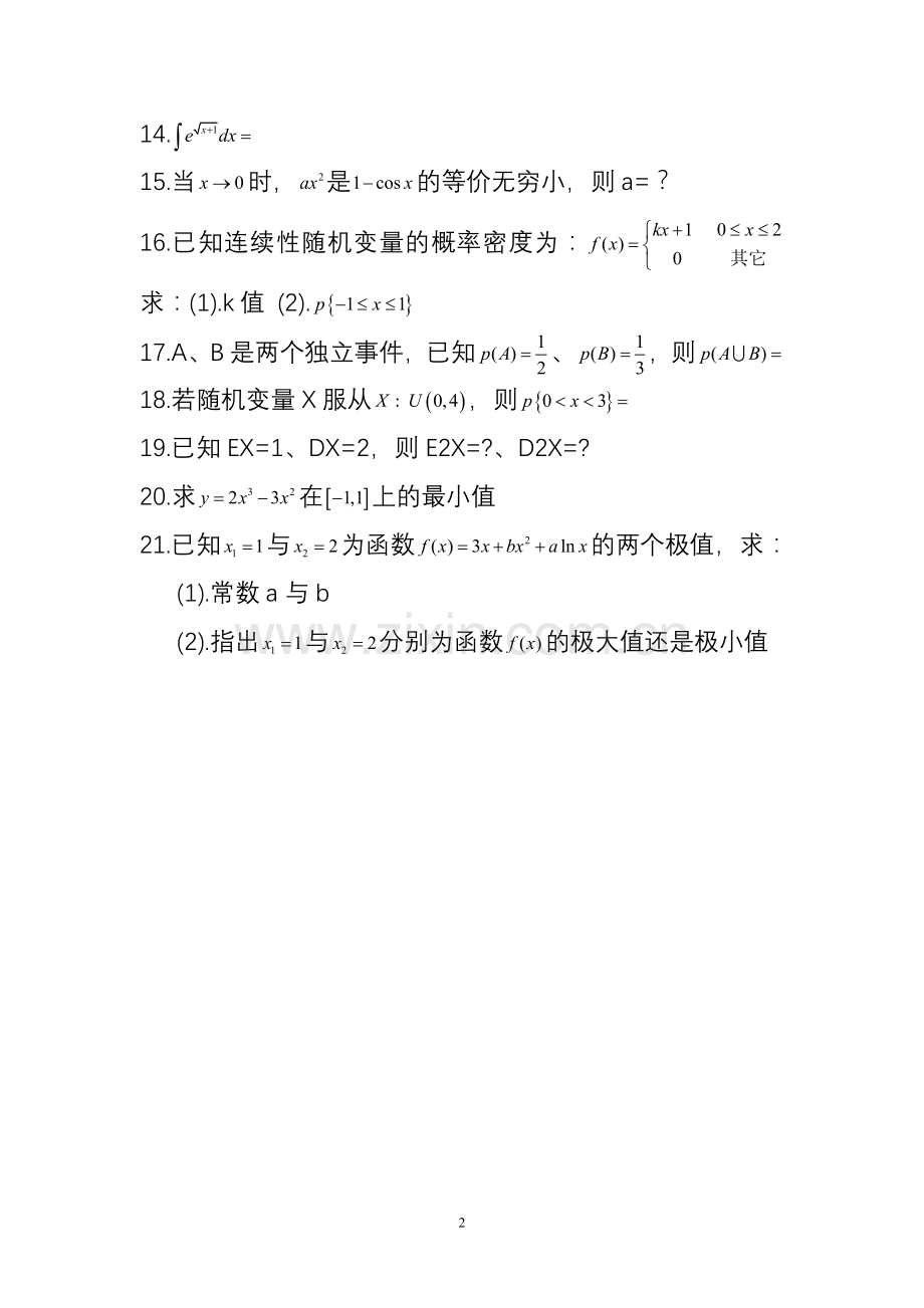 安徽省2015年安徽农业大学普通专升本高数真题.doc_第2页