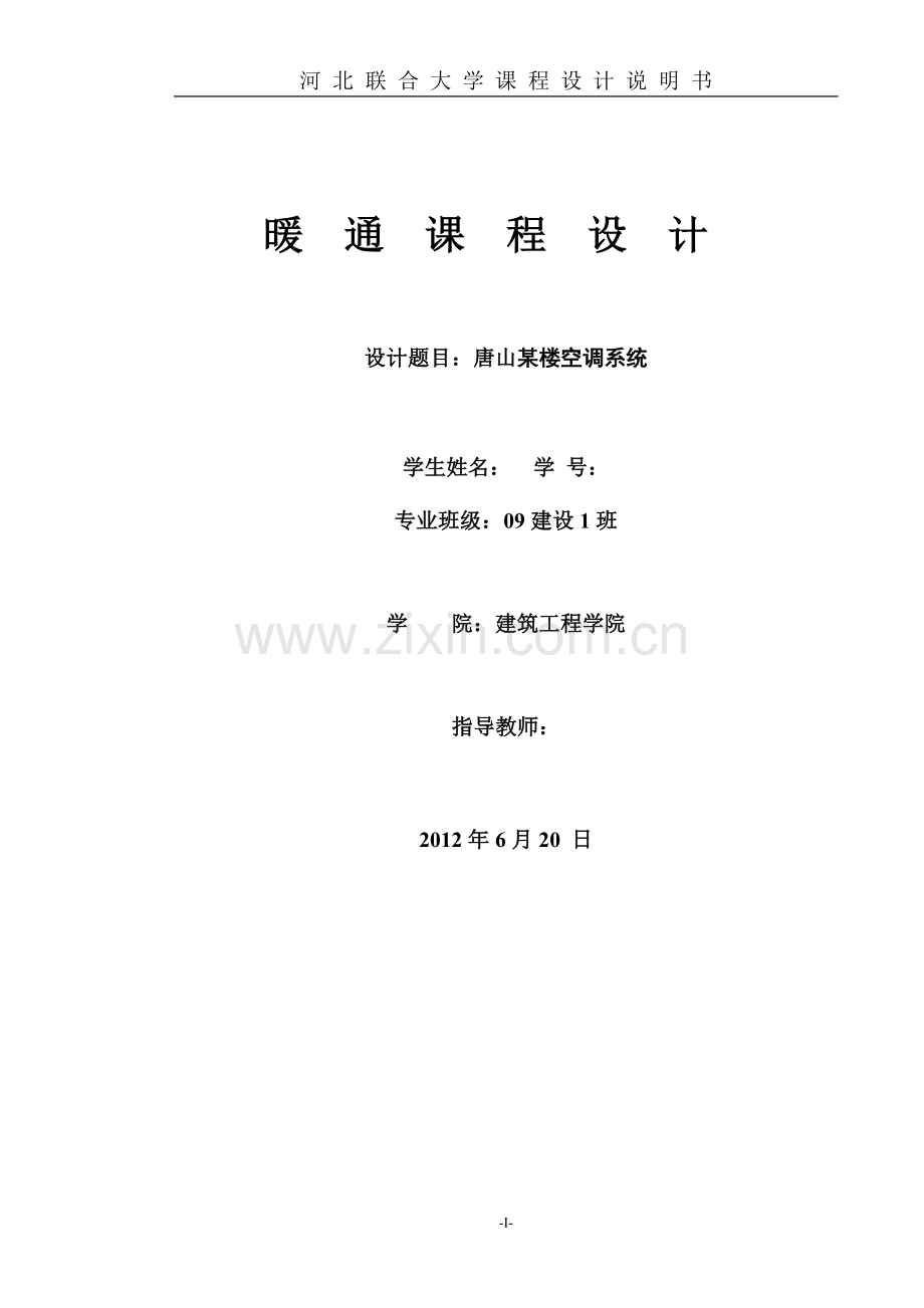 学位论文-—唐山某楼空调系统暖通课程设计说明书.doc_第1页