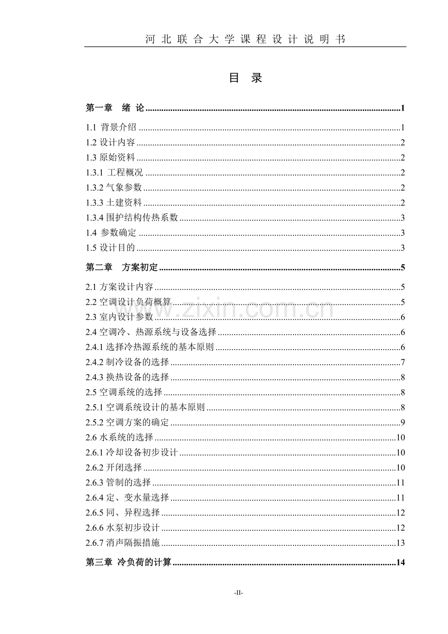 学位论文-—唐山某楼空调系统暖通课程设计说明书.doc_第2页