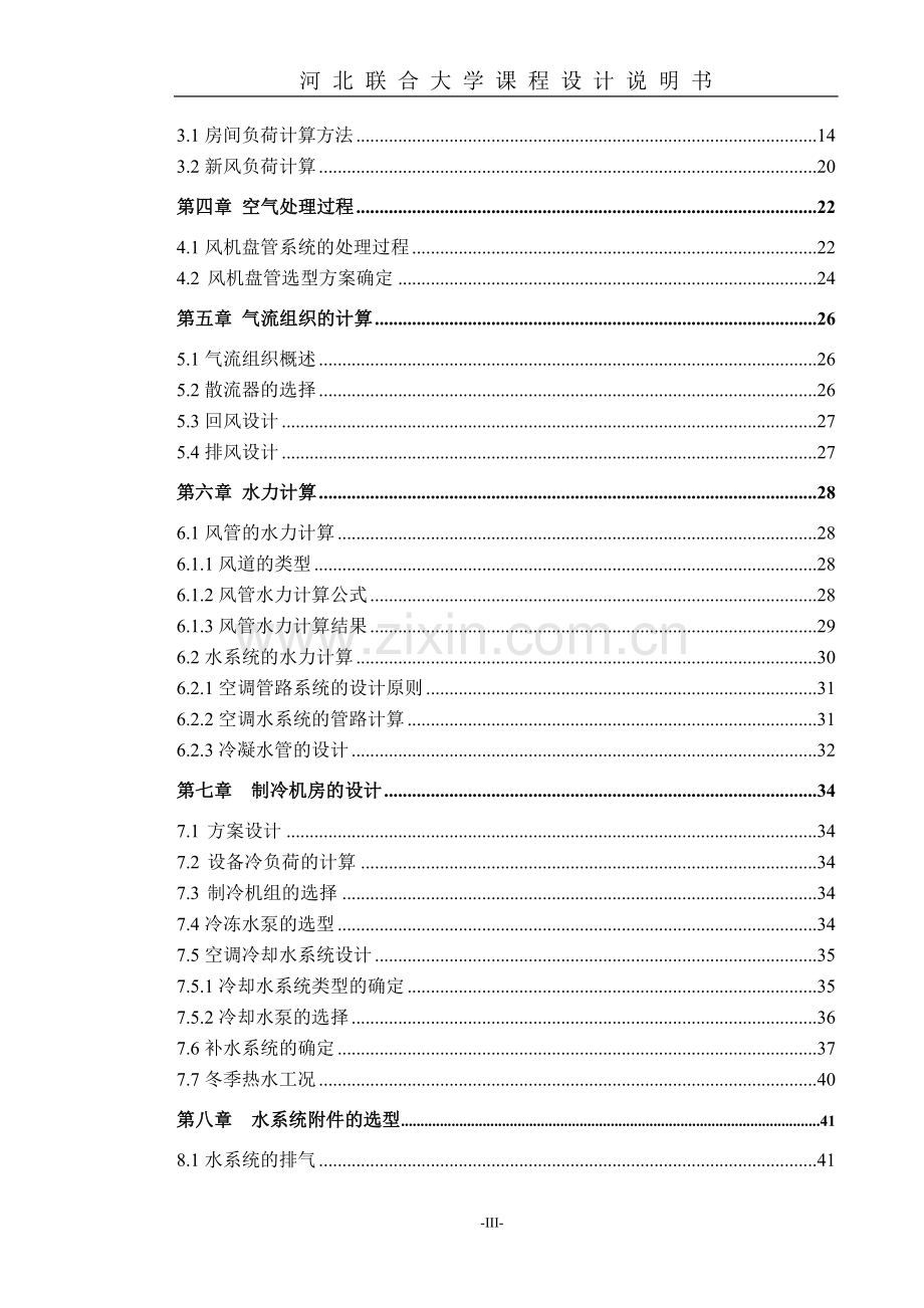 学位论文-—唐山某楼空调系统暖通课程设计说明书.doc_第3页