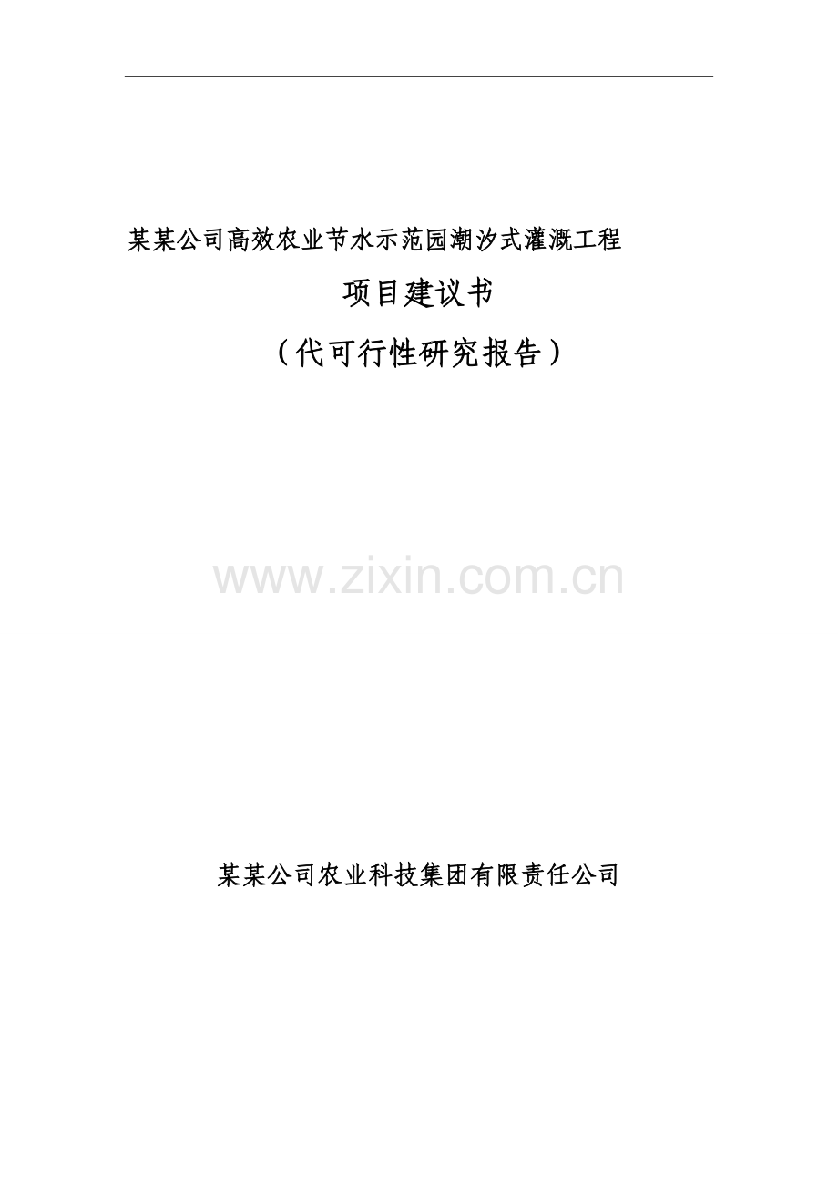 高效农业节水示范园潮汐式灌溉工程项目可行性研究报告.doc_第1页