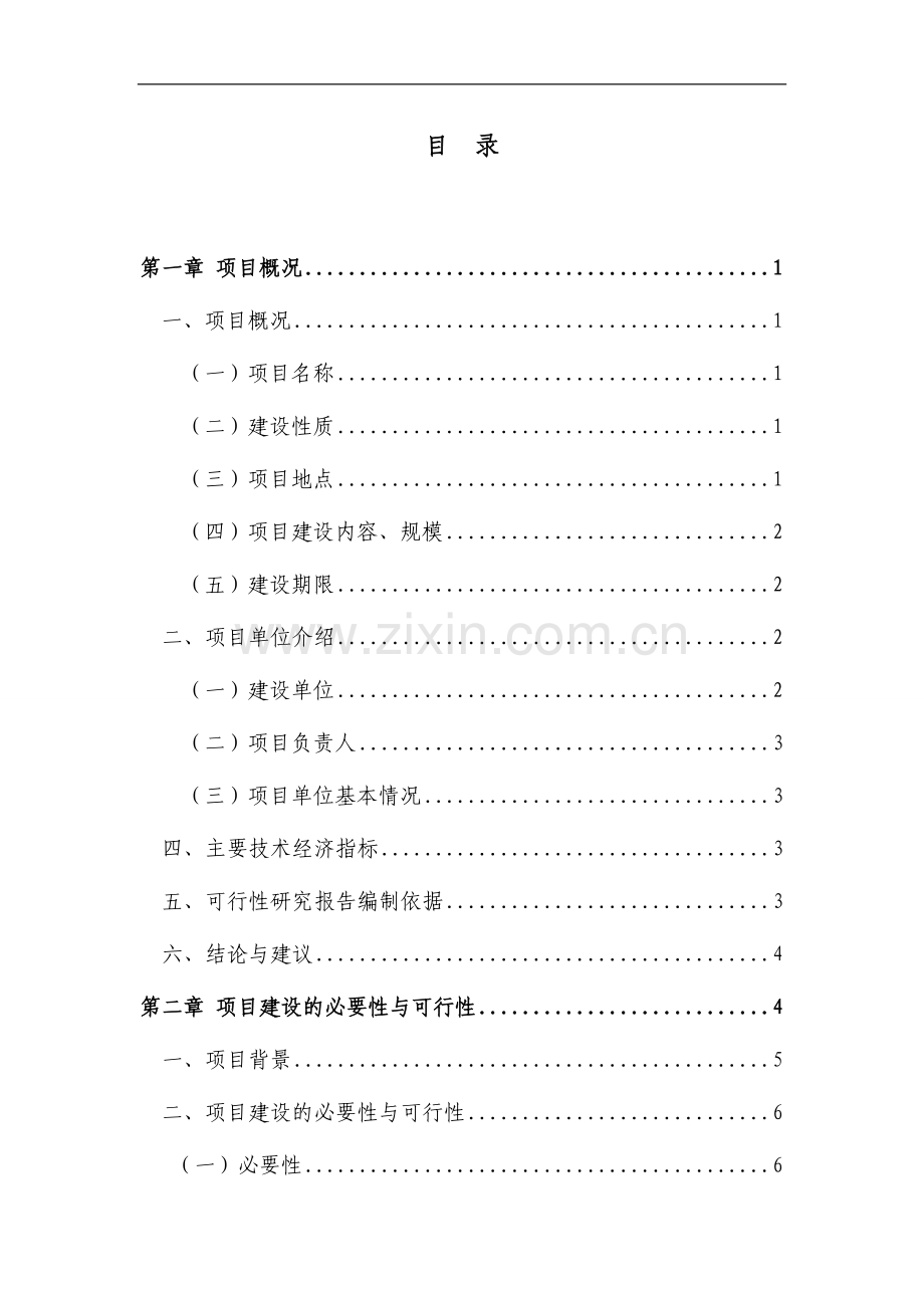 高效农业节水示范园潮汐式灌溉工程项目可行性研究报告.doc_第2页