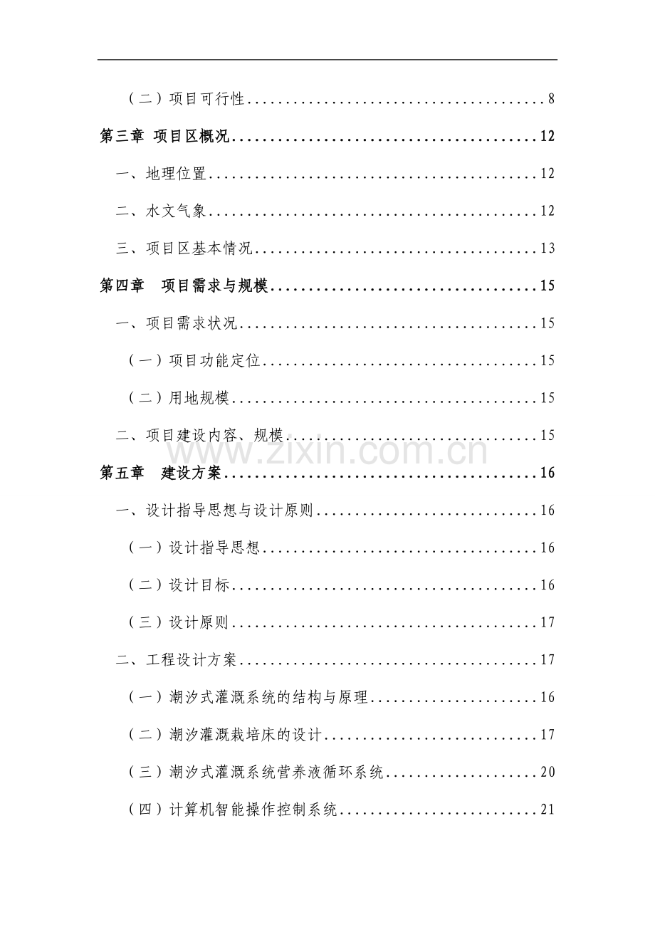 高效农业节水示范园潮汐式灌溉工程项目可行性研究报告.doc_第3页