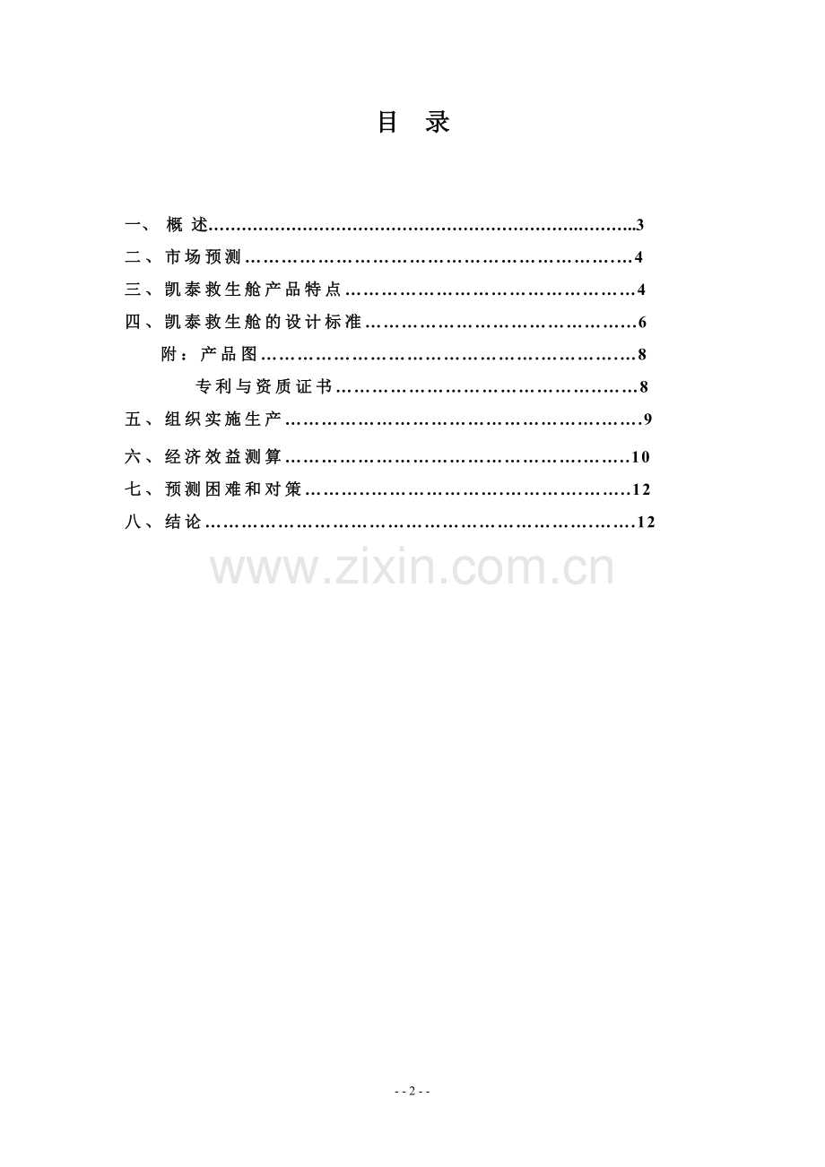 美国凯泰矿用救生舱生产项目可行性分析报告.doc_第2页