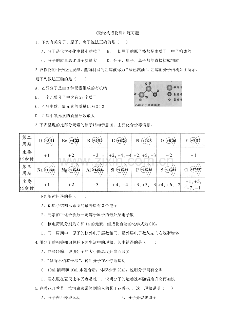 初三化学构成物质的微粒复习提纲.doc_第3页