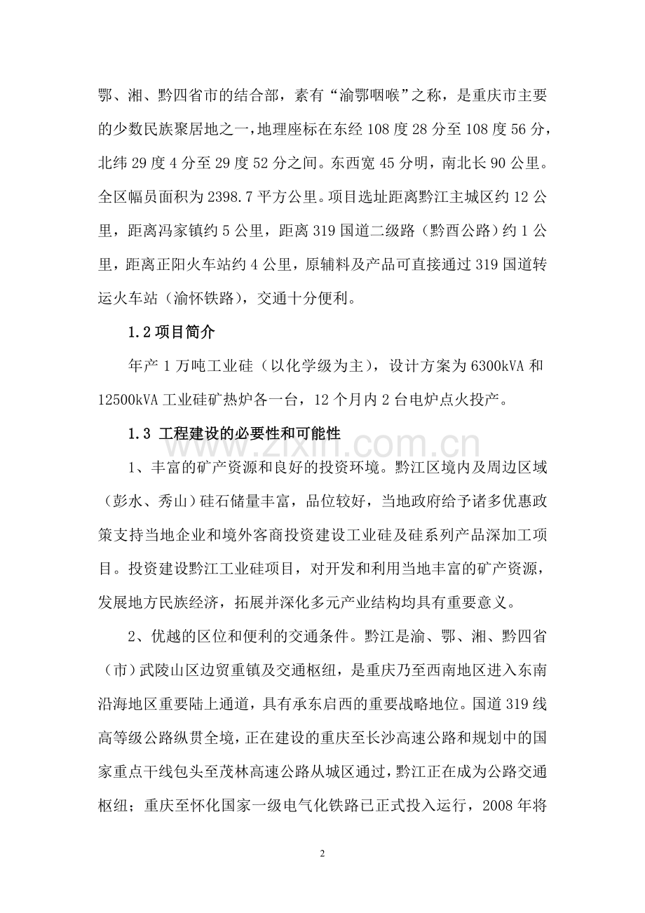 工业硅项目申请立项可研报告书(优秀申请立项可研报告).doc_第2页