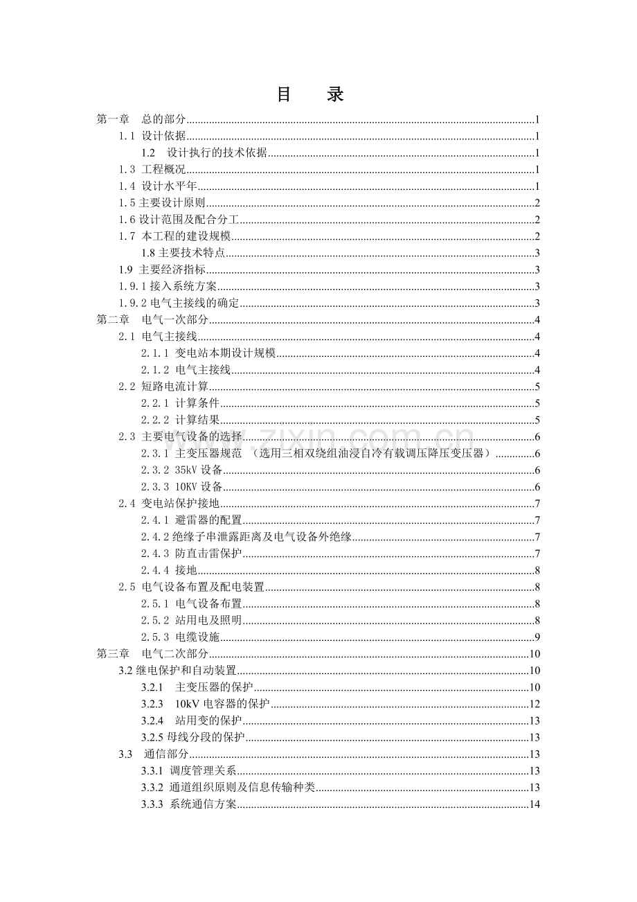 白岩脚煤矿35kv变电站初步设计方案.doc_第3页