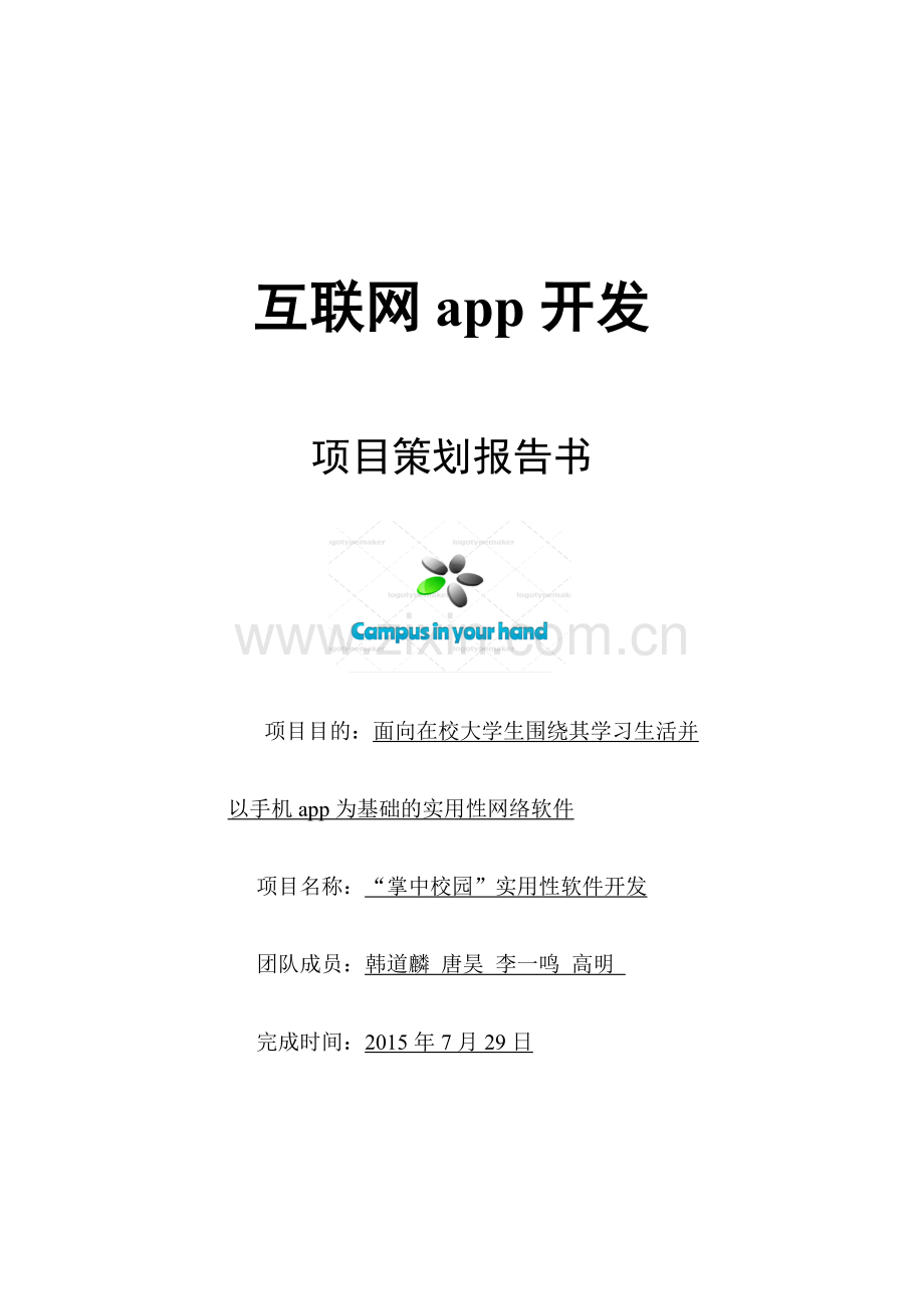 方案-掌中校园软件开发项目策划报告书.doc_第1页