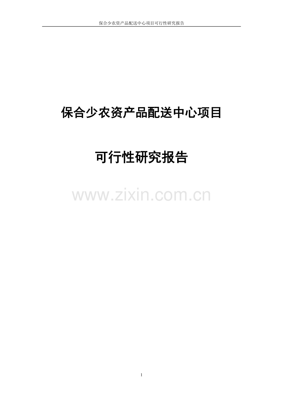 保合少农资产品配送中心项目可行性研究报告.doc_第1页