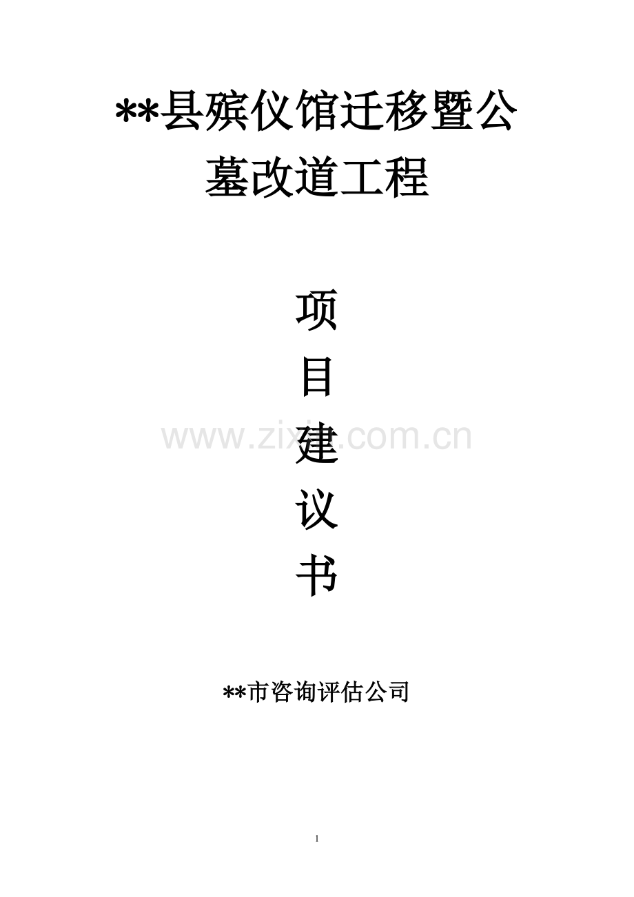 殡仪馆迁移暨公墓改道工程项目建议书.doc_第1页