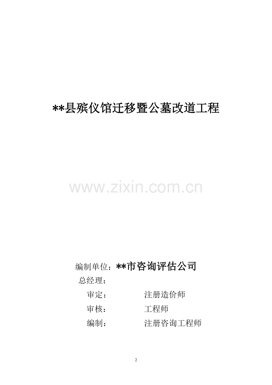 殡仪馆迁移暨公墓改道工程项目建议书.doc_第2页