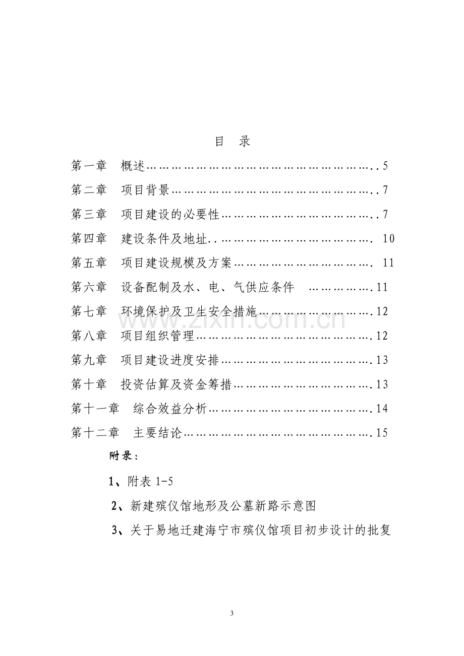 殡仪馆迁移暨公墓改道工程项目建议书.doc_第3页