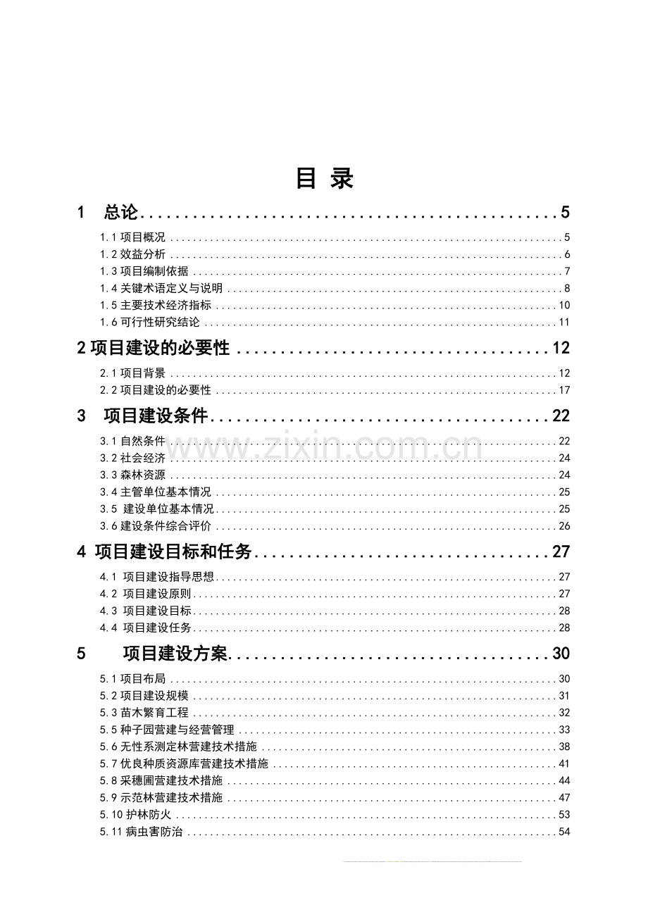 福建省建阳市千年桐良种基地建设可行性研究报告.doc_第2页