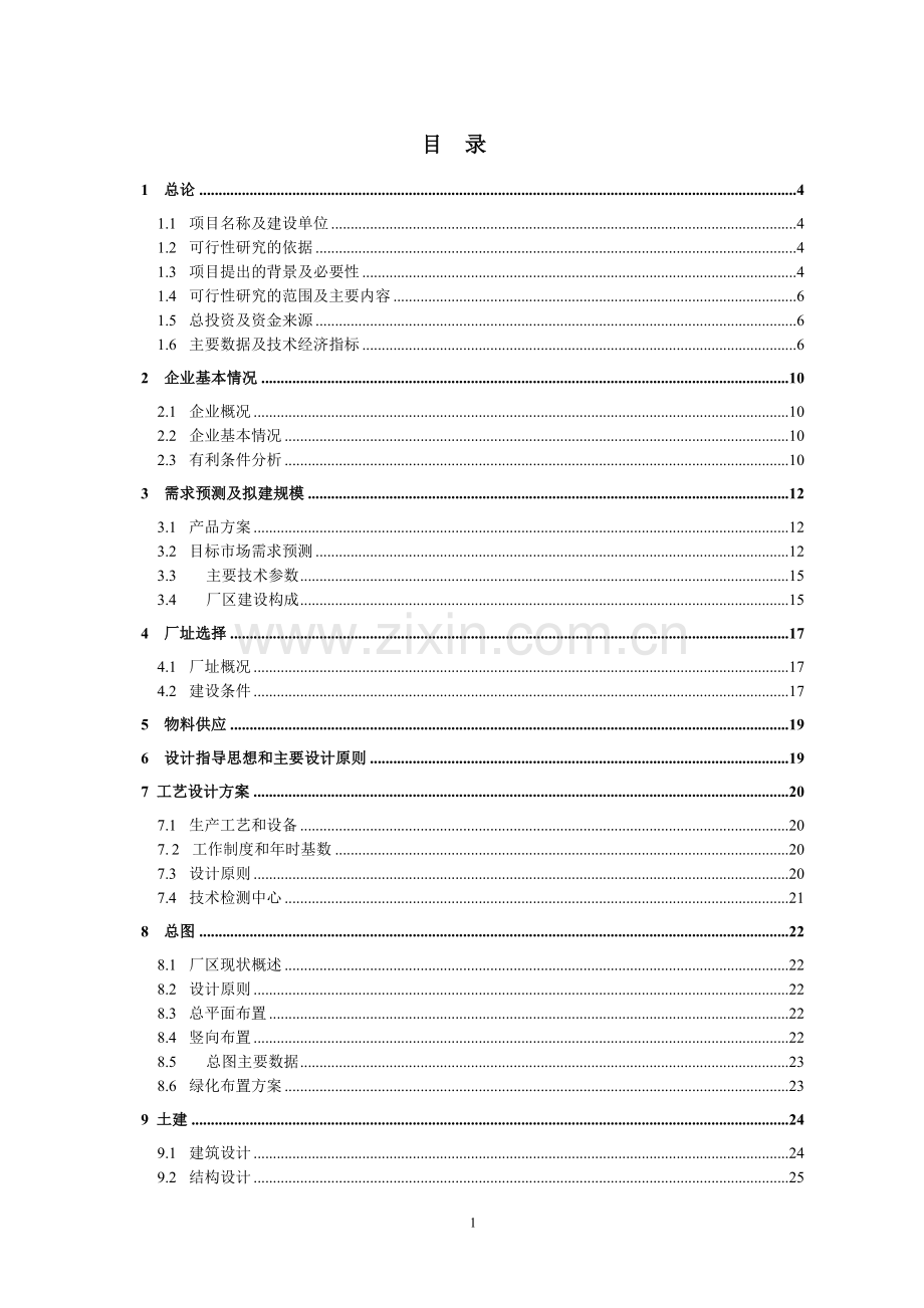 年产10万吨氯酸钠项目可行性论证报告.doc_第1页