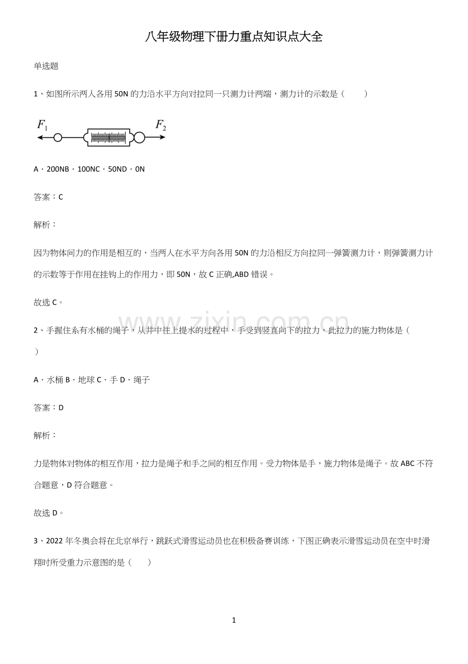 八年级物理下册力重点知识点大全.docx_第1页