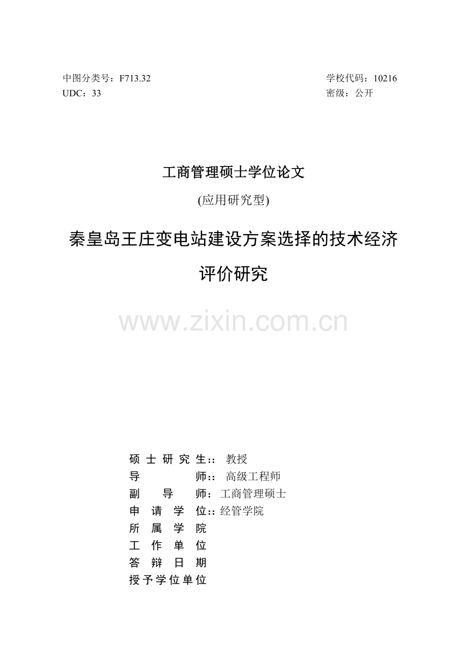 秦皇岛王庄变电站建设方案选择的技术经济评价研究--硕士学位论文.doc_第3页