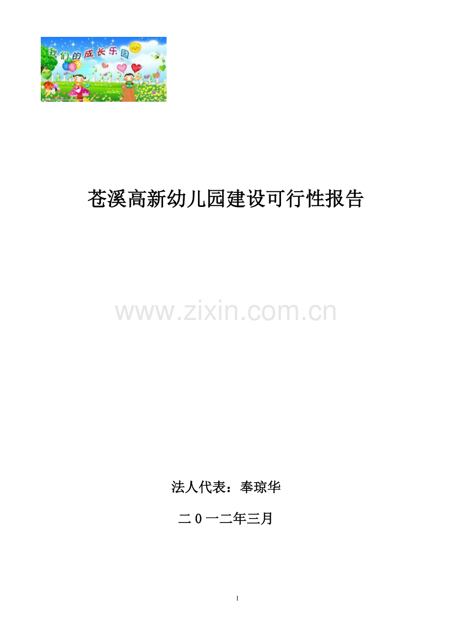 苍溪高新幼儿园建设建设可行性分析报告.doc_第1页