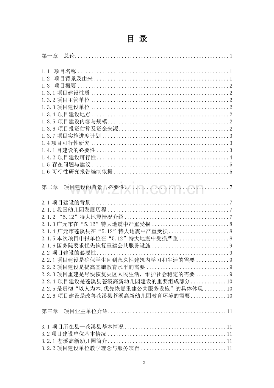 苍溪高新幼儿园建设建设可行性分析报告.doc_第2页