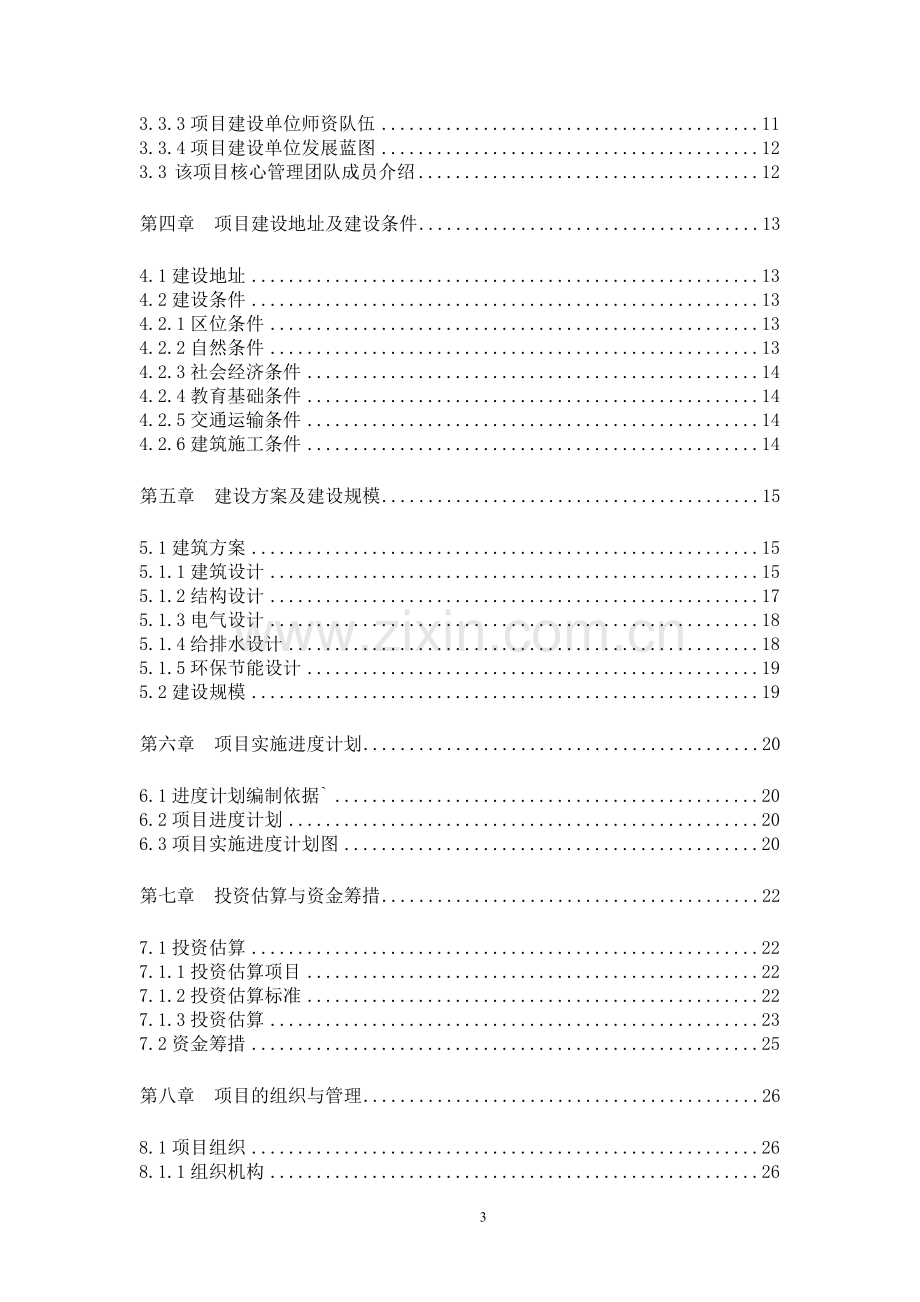 苍溪高新幼儿园建设建设可行性分析报告.doc_第3页