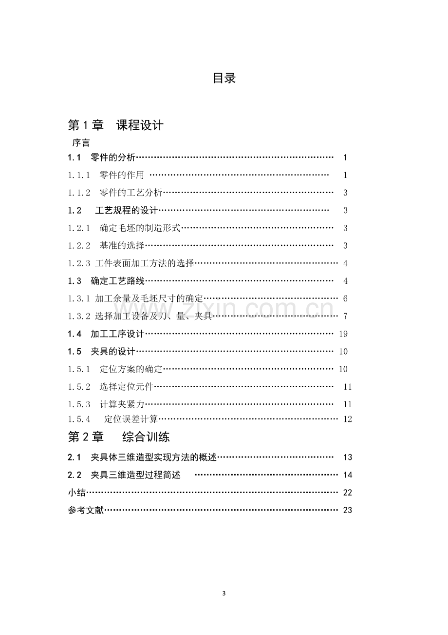 铣床杠杆的机械加工工艺规程及工艺装备设计.doc_第3页