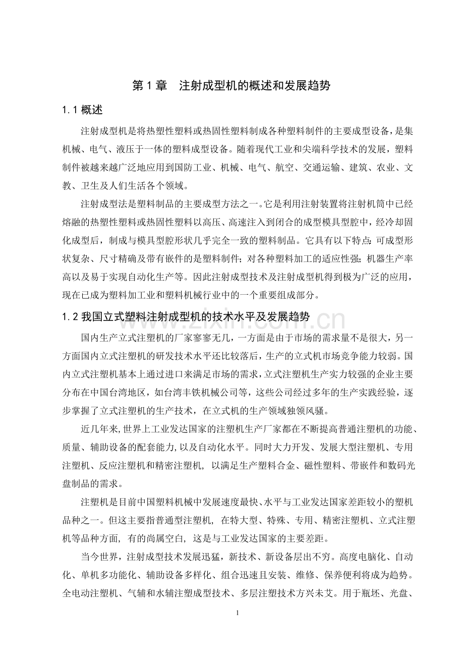 立式注塑机机械结构设计.doc_第1页