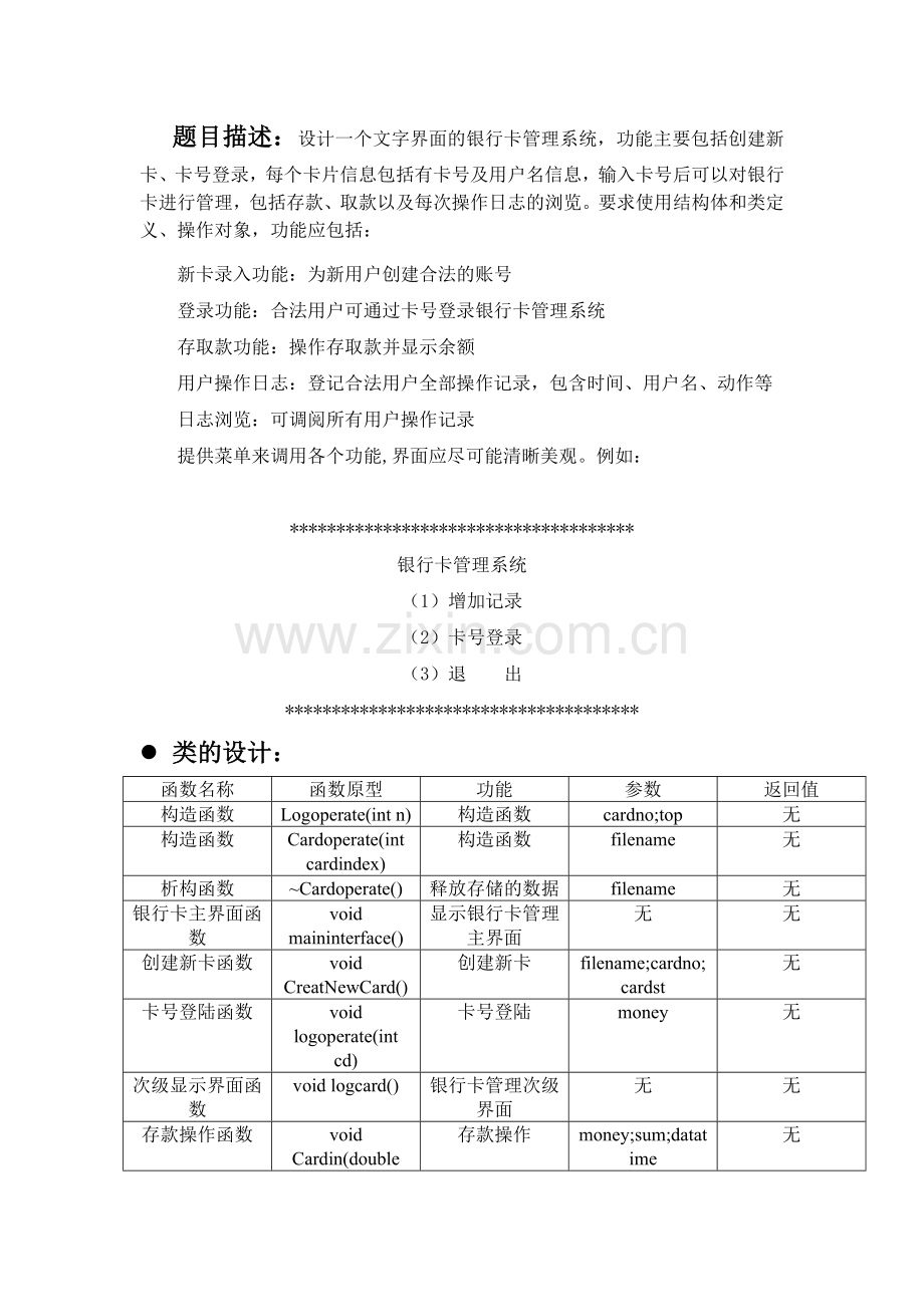 c-面向对象程序设计课程设计报告银行卡管理系统毕设论文.doc_第2页