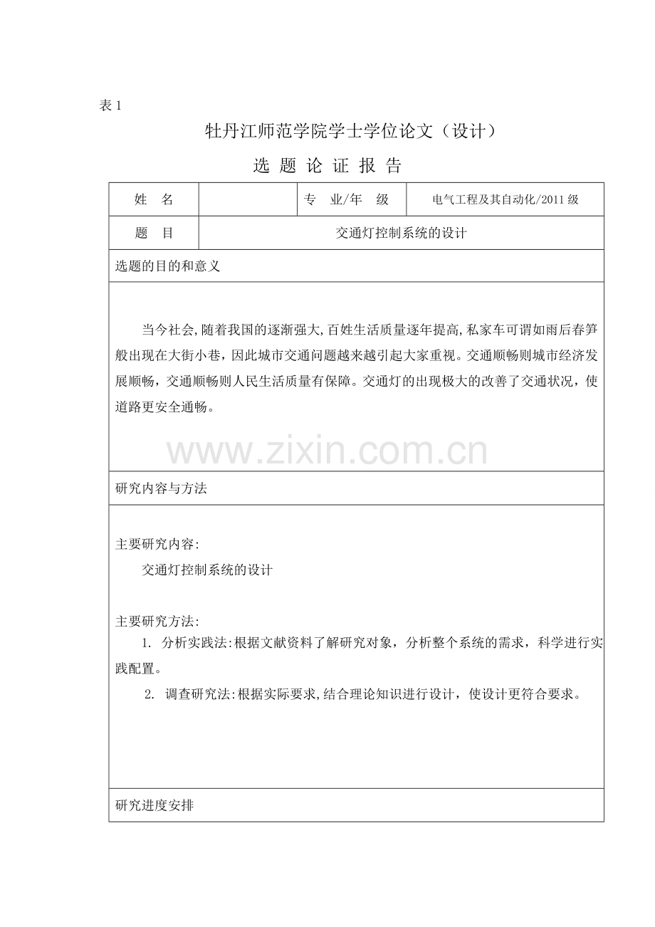 交通灯控制系统设计学士学位论文正文终稿.doc_第2页