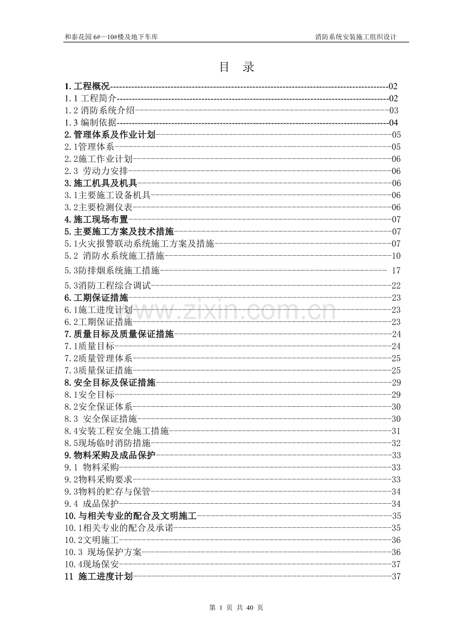 和泰小区二期施工组织设计方案说明书.doc_第1页