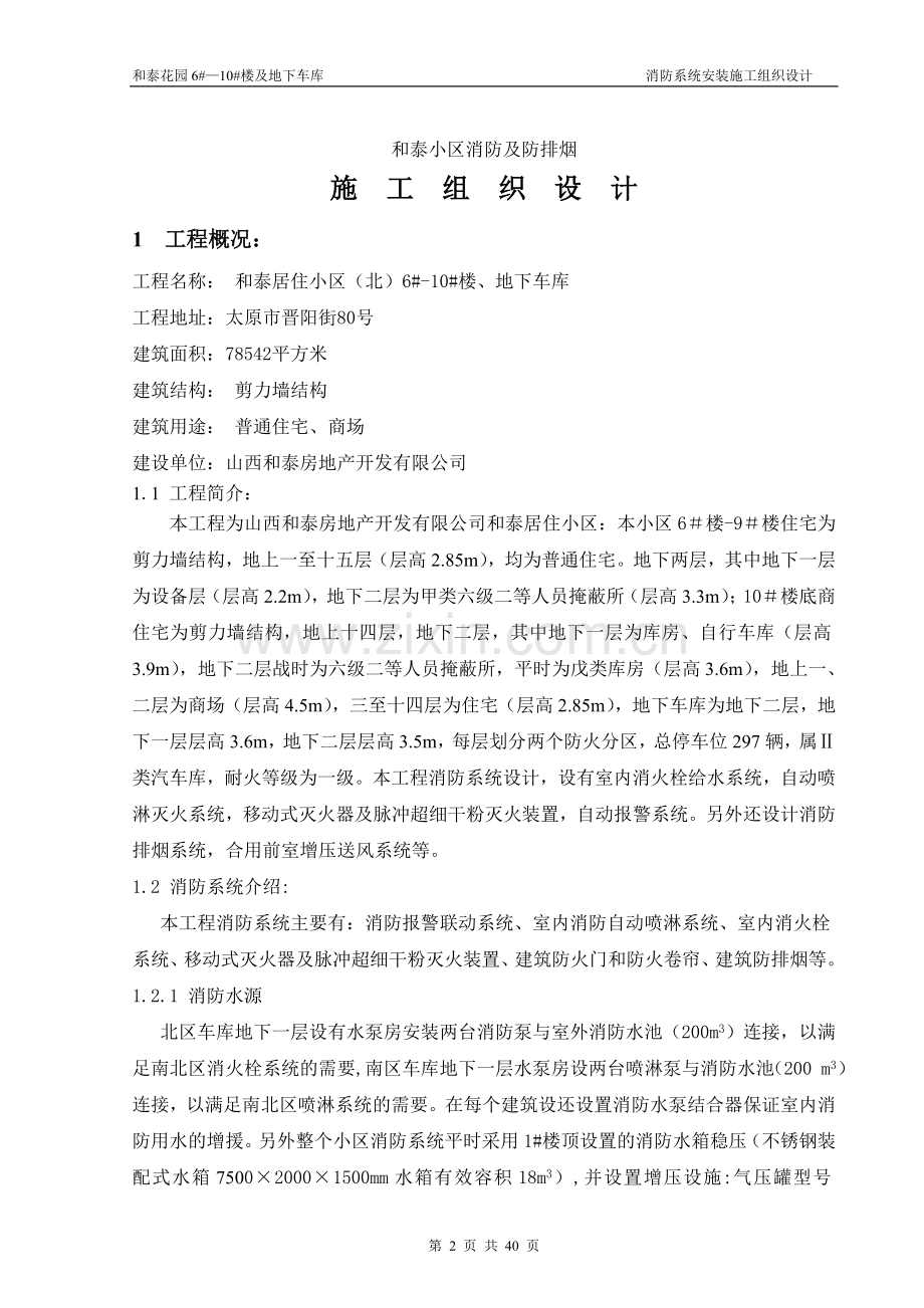 和泰小区二期施工组织设计方案说明书.doc_第2页