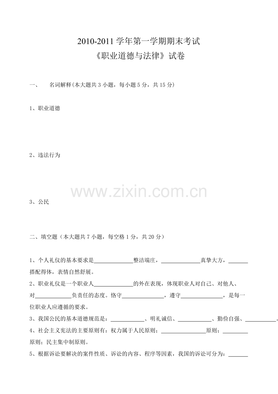 职业道德与法律考试题.doc_第1页