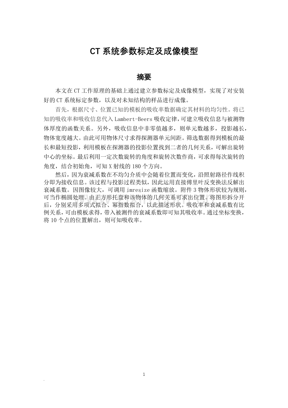 CT系统参数标定及成像模型建模论文.docx_第1页