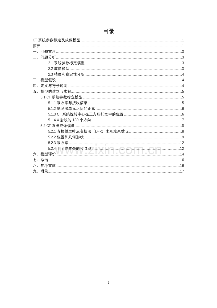 CT系统参数标定及成像模型建模论文.docx_第2页