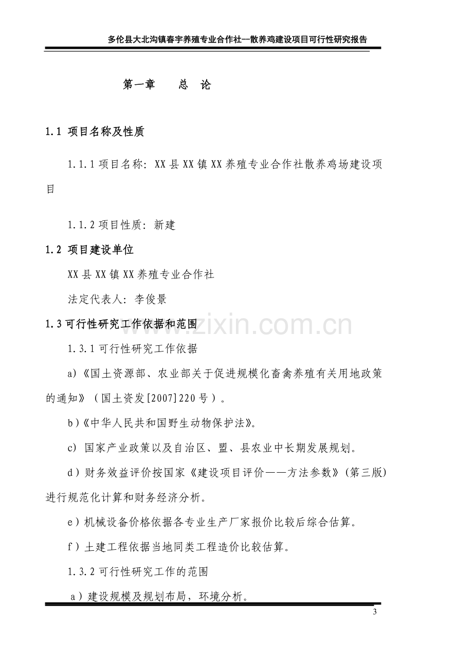 养殖专业合作社散养鸡项目申请立项可行性研究报告.doc_第3页