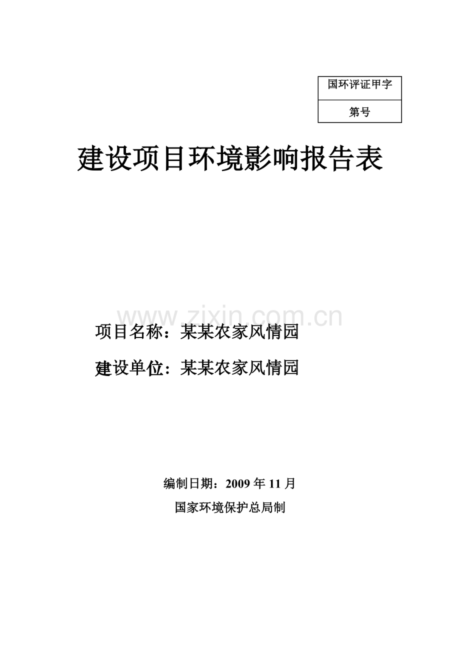 某地区农家风情园项目建设环境评估报告表.doc_第1页