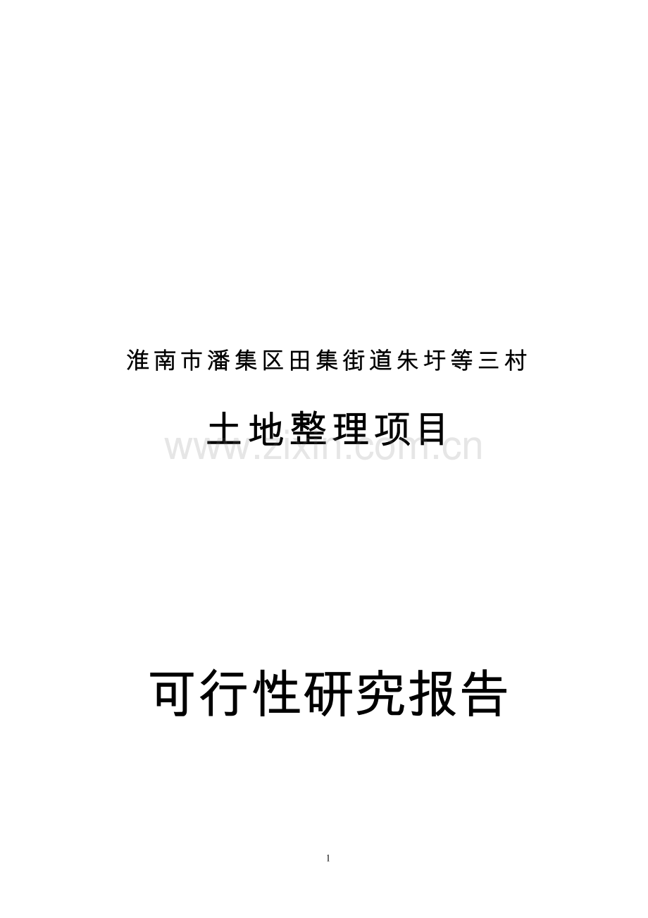 淮南市潘集区田集街道朱圩等三村土地整理项目可行性研究报告.doc_第1页