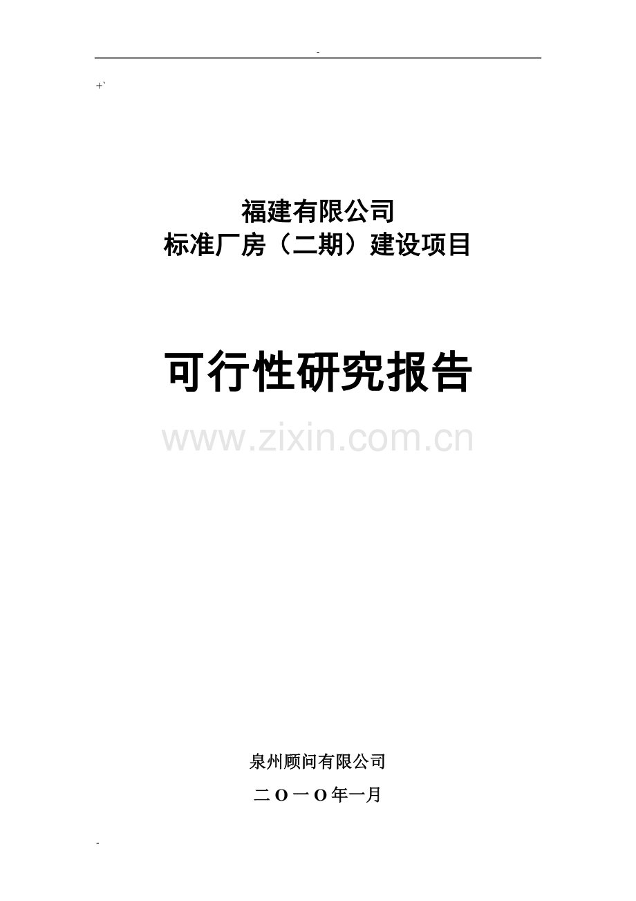 某某公司标准厂房建设项目可行性研究报告书-优秀甲级资质可研报告书.doc_第1页