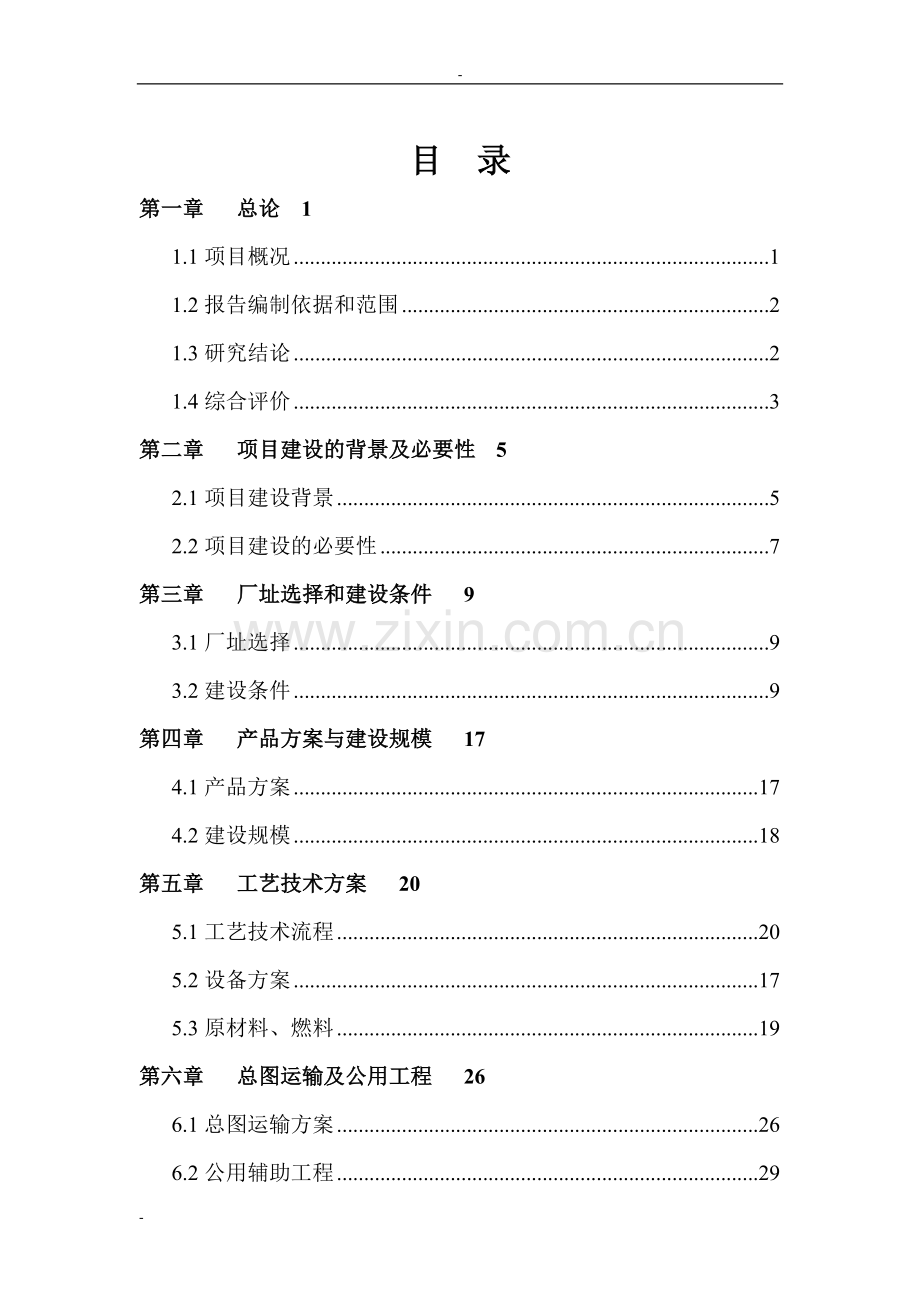 某某公司标准厂房建设项目可行性研究报告书-优秀甲级资质可研报告书.doc_第2页