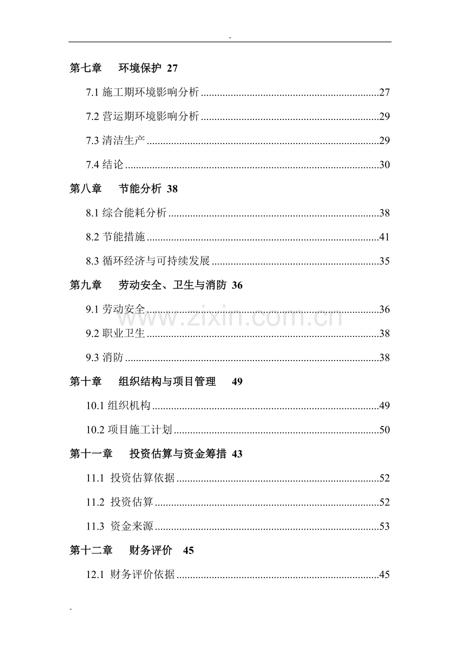 某某公司标准厂房建设项目可行性研究报告书-优秀甲级资质可研报告书.doc_第3页