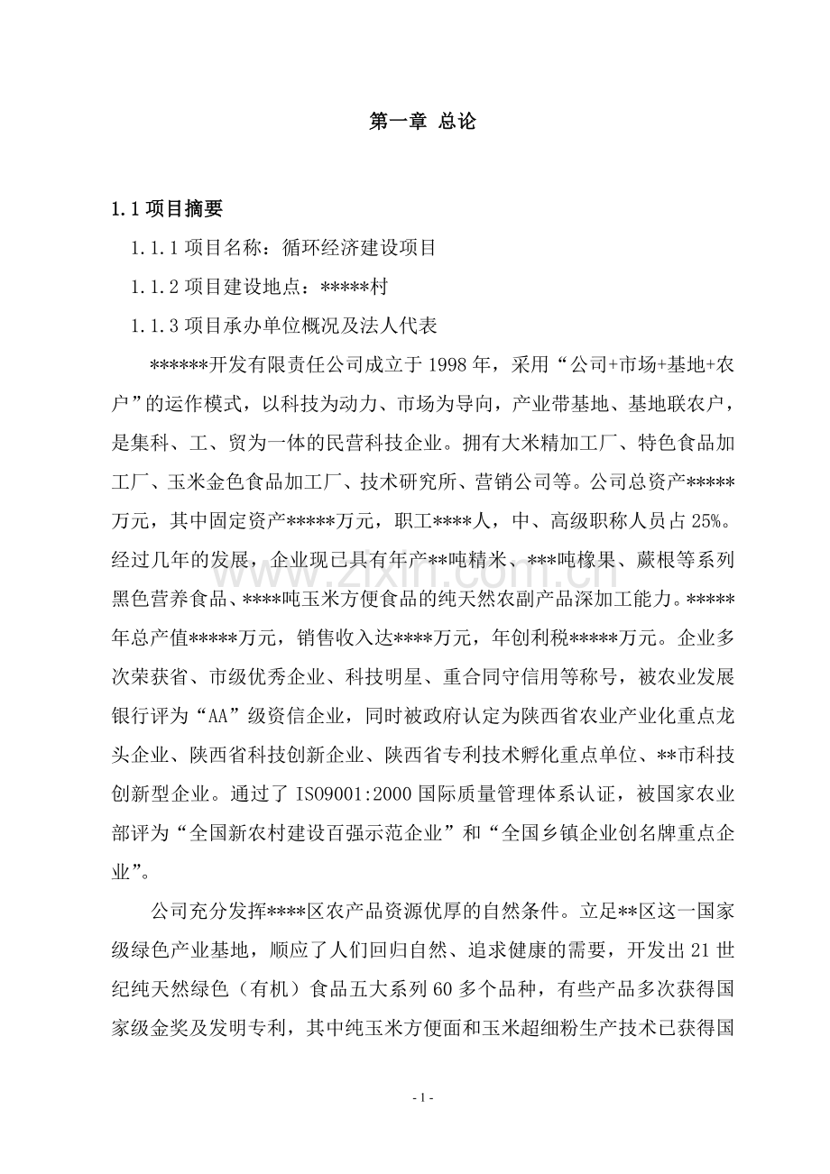 农业循环经济(绿色饲料、养猪场及有机肥料厂)项目可行性研究报告.doc_第1页